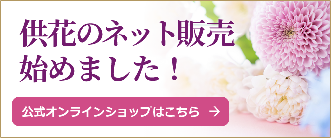 供花のご注文 | 有限会社拓商