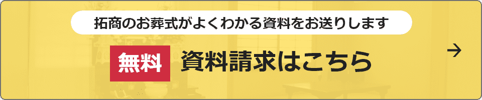 拓商のお葬式がよくわかる資料をお送りします 無料資料請求はこちら