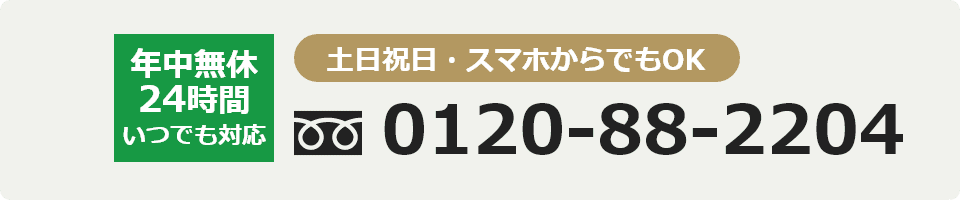 年中無休24時間 土日祝日・スマホからでもOK 0120-88-2204