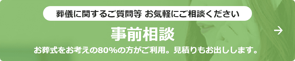 葬儀に関するご質問等 お気軽にご相談ください 事前相談 お葬式をお考えの80%の方がご利用。見積りもお出しします。