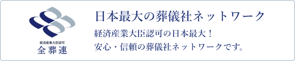 日本最大の葬儀社ネットワーク 経済産業大臣認可の日本最大！安心・信頼の葬儀社ネットワークです。