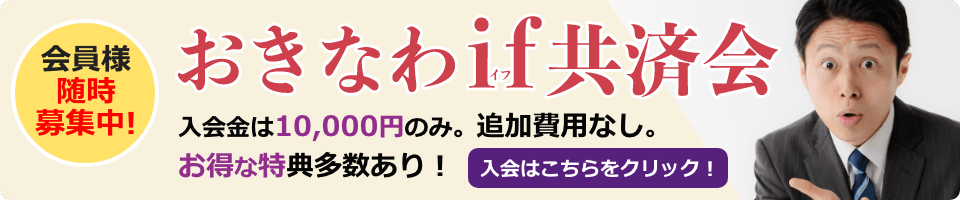 おきなわif共済会　会員様随時募集中