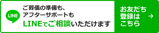 ご葬儀の準備も、アフターサポートもLINEでご相談いただけます