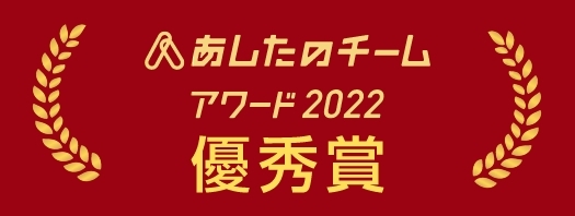 あしたのチームアワード2022優秀賞