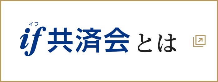 if共済会とは