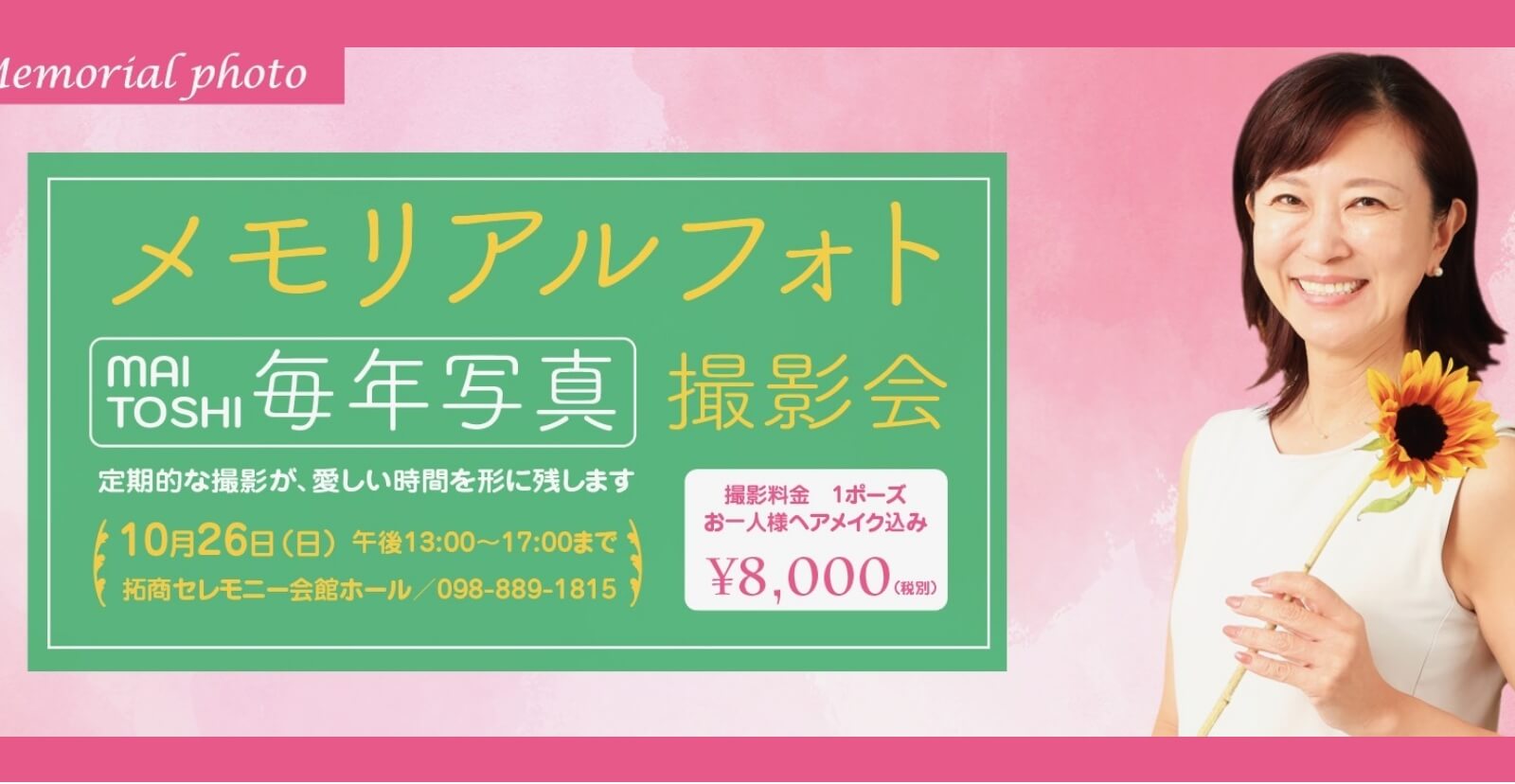 メモリアルフォト撮影会10月26日（日）