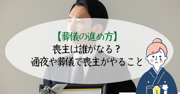 【葬儀の進め方】喪主は誰がなる？通夜や葬儀で喪主がやること