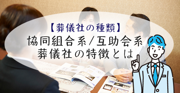 【沖縄葬儀社の選び方】葬儀社4種類のメリット・デメリット＜その2＞