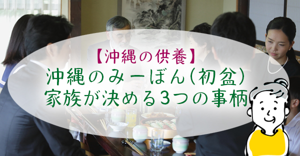 沖縄のみーぼん(初盆)と旧盆は何が違うの？家族が決める3つの事柄