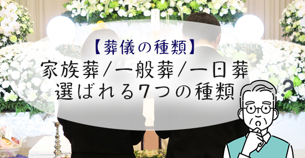 【沖縄葬儀の種類】家族葬や一般葬・一日葬など、規模が違う7つの種類