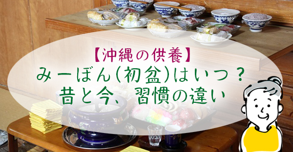 沖縄のみーぼん(初盆)はいつ？昔と今、沖縄で迎える習慣の違い