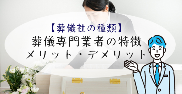 【沖縄葬儀社の選び方】葬儀社4種類のメリット・デメリット＜その1＞