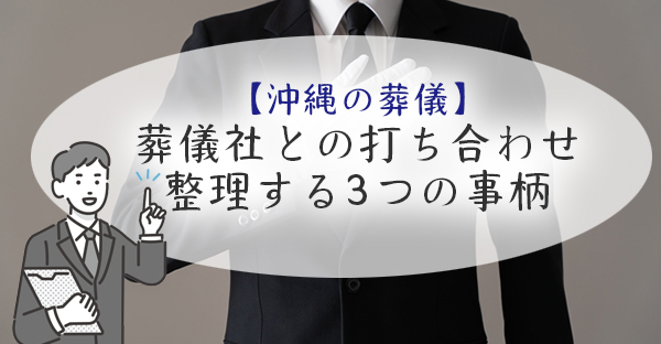 【沖縄での葬儀】事前に決める3つの事柄と、比較する3つのポイント