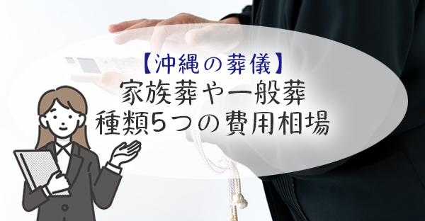 【沖縄の葬儀費用】家族葬や一般葬、規模や種類で違う5つの相場