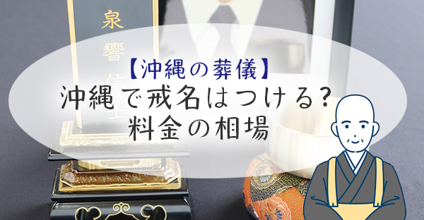 【沖縄での葬儀の進め方】戒名はつける？位で違う戒名料金の相場