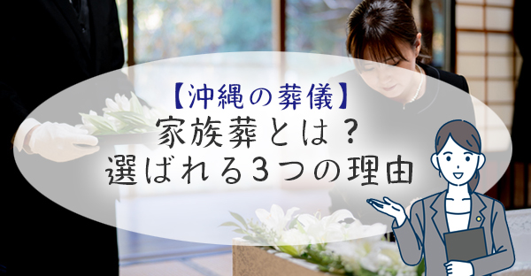 【沖縄での葬儀の種類】家族葬とは？費用目安と選ばれる3つの理由