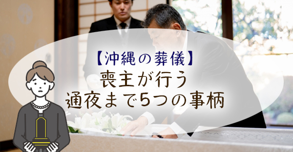 【沖縄の葬儀】喪主が行う通夜まで5つの事柄。葬儀社・僧侶と打ち合わせ