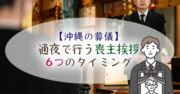 【沖縄の葬儀】通夜で行う喪主挨拶のタイミング。把握したい6つの機会