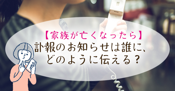 【家族が亡くなったら】訃報のお知らせは誰に、どのように伝える？