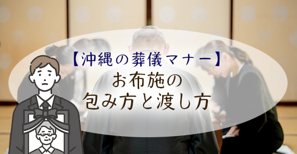 【沖縄の葬儀マナー】お布施の包み方と渡し方、施主が押さえる5つのマナー