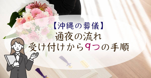 【葬儀の進め方】喪主が把握する通夜の流れ。開始から終了まで9つの手順