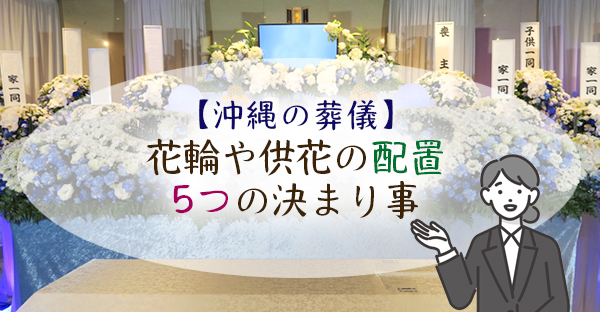 【葬儀の進め方】喪主が決める花輪や供花を配置する順番、5つの決まり事