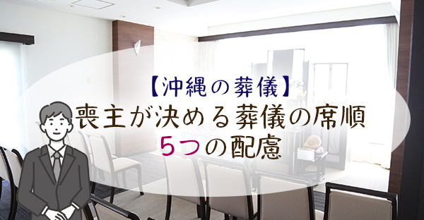 【葬儀の進め方】トラブルの多い葬儀での席順。喪主が配慮する5つの事柄