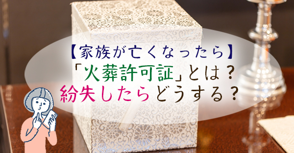 【家族が亡くなったら】「火葬許可証」とは？火葬まで3つの手続き