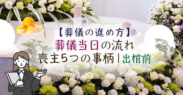 【葬儀の進め方】葬儀当日の流れ。喪主が気遣う5つの事柄｜出棺前