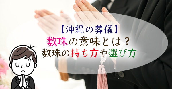 【沖縄の葬儀マナー】数珠の意味とは？数珠の持ち方や選び方、5つの基本マナーを解説！