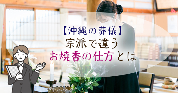 【沖縄の葬儀マナー】宗派で違うお焼香の仕方とは。押さえる3つのポイント