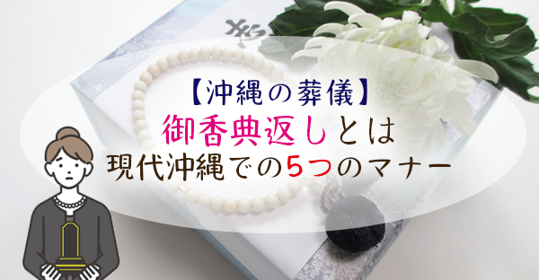 【沖縄の葬儀・法要マナー】喪主は御香典返しをいつ送る？喪主が気遣う5つのマナーとは