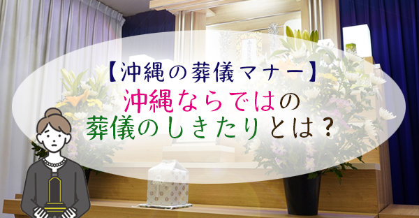 沖縄ならではの葬儀のしきたりとは？本州の人々が驚いた5つの体験談とは