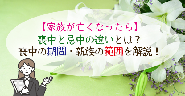 沖縄の喪中とは？喪中と忌中の違いはある？喪中の期間・親族の範囲を解説！