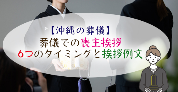 【沖縄の葬儀】葬儀での喪主挨拶とは。把握したい6つのタイミングと挨拶例文