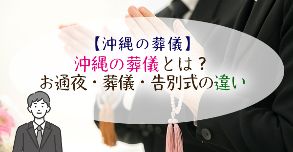 沖縄の葬儀とは？お通夜・葬儀・告別式の違いは？どちらに参列すれば良い？