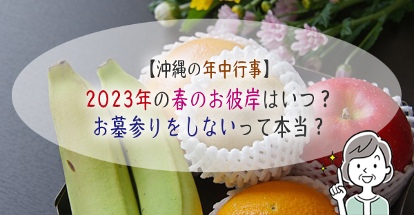 2023年の春彼岸はいつ？沖縄の春彼岸では、お墓参りをしないって本当？