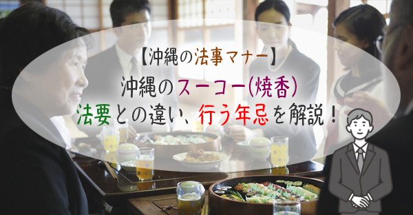 沖縄のスーコー(焼香)とは。本州で行う法要との違いや、行う年忌を解説