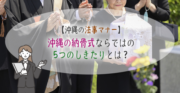 沖縄の納骨式ならではの5つのしきたりとは？沖縄と本州で違うお供え物は？