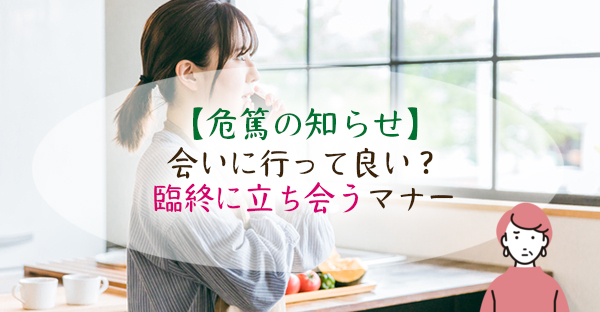 沖縄で友人の危篤の知らせを受けたら会いに行く？臨終に立ち会う時の配慮は？