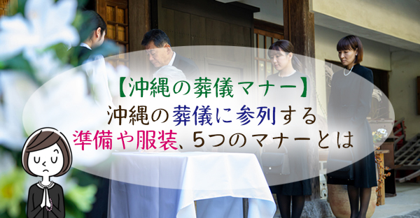 【沖縄の葬儀マナー】訃報欄で発見！初めて沖縄の葬儀に参列する5つの事柄