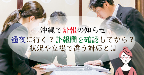 沖縄で訃報の知らせを受けたらどうする？通夜に行く？訃報欄確認？判断材料