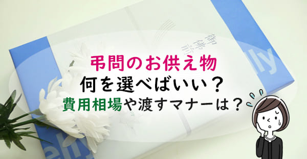 後日、弔問するお供え物には何を選べばいい？香典は必要？金額やマナーは？