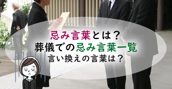 忌み言葉とは？葬儀で避けたい忌み言葉一覧をチェック！言い換えも併せて解説