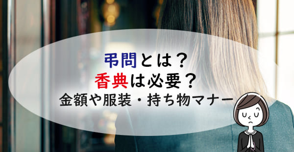 弔問とは？参列や会葬とは違う？香典は必要？金額や服装・持ち物マナーを解説