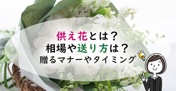 供え花とは？弔事で供え花を贈るマナーやタイミング、金額相場や送り方とは？