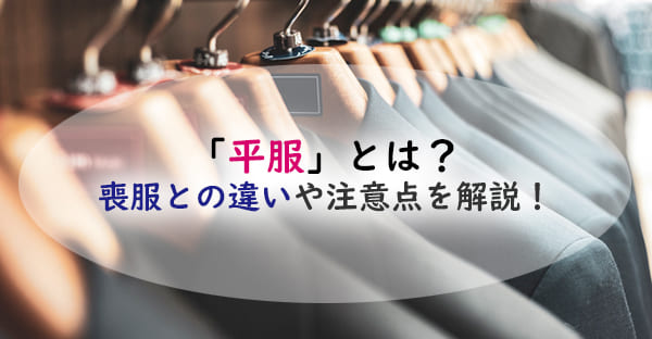 法事で案内される「平服」とは？喪服との違い、何を着ればいい？注意点を解説