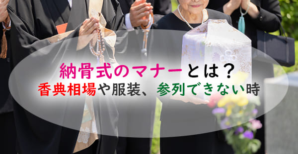 納骨式に参列するマナーとは？香典相場や服装マナー、参列できない時の対処を詳しく解説