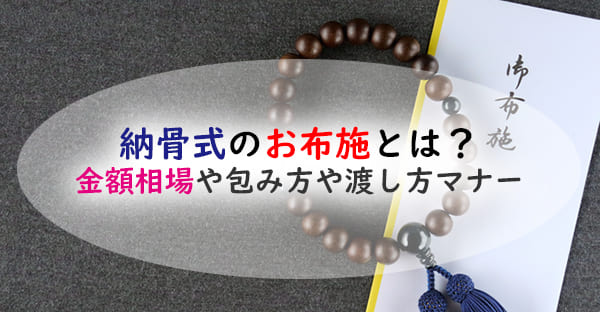 納骨式のお布施とは？包む金額相場や表書き、包み方や渡すタイミングを解説！