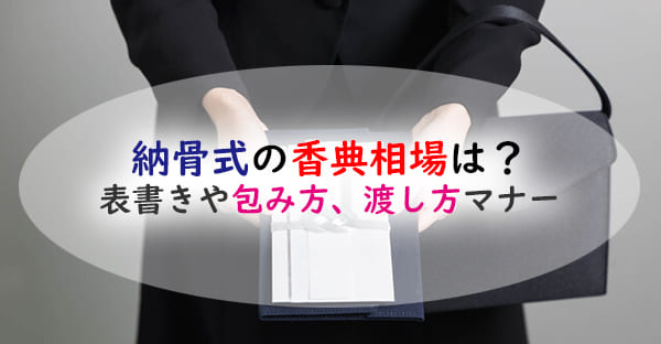 納骨式の香典で包む金額はいくら？表書きや包み方マナー、渡すタイミングは？